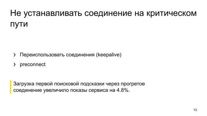 Как ускорить мобильный поиск в два раза. Лекция Яндекса - 10